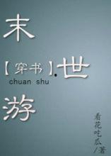 末世游 看花吃瓜,看花吃瓜，共度荒野岁月